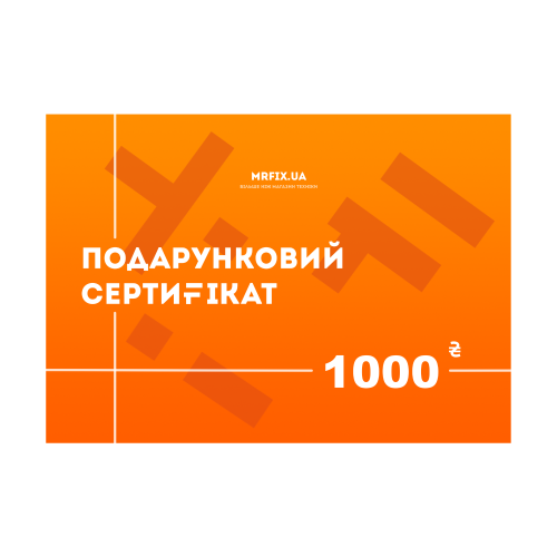 Подарочный сертификат Mr.Fix на 1000 грн.
