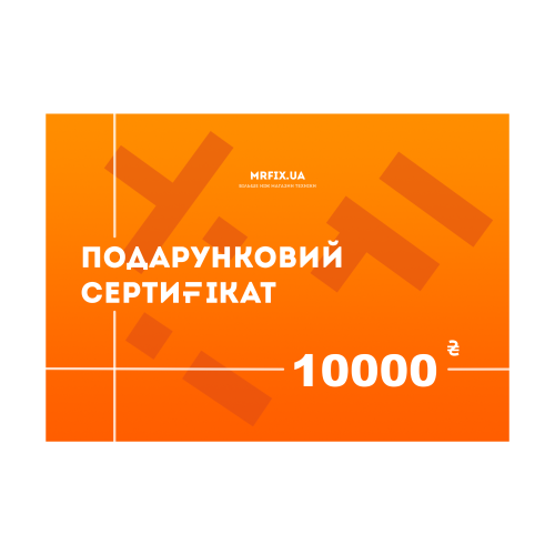 Подарочный сертификат Mr.Fix на 10000 грн.