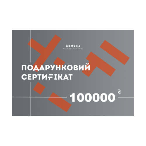 Подарочный сертификат Mr.Fix на 100000 грн.