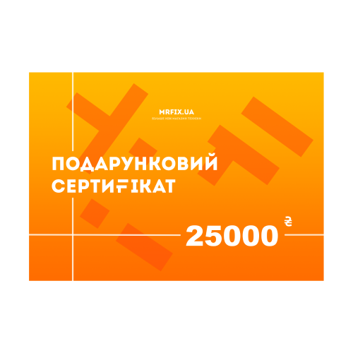 Подарочный сертификат Mr.Fix на 25000 грн.