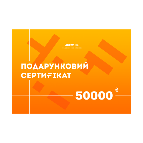 Подарочный сертификат Mr.Fix на 50000 грн.
